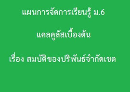 แคลคูลัสเบื้องต้น : เรื่อง สมบัติของปริพันธ์จำกัดเขต พารามิเตอร์รูปภาพ 1